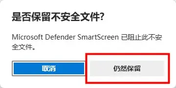 Windows浏览器下载警告保留